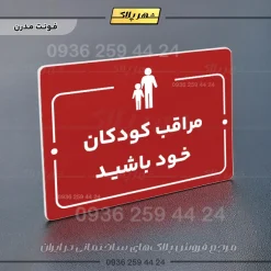 پلاک راهنما مراقب کودکان خود باشید - Image 16